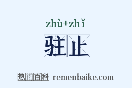 驻止是什么意思的图片